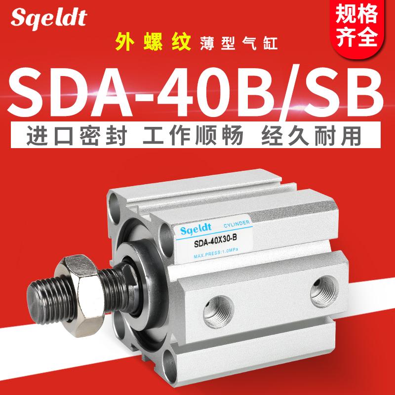 外牙外螺纹薄型气缸SDA40-10/15*20x25/30/40/50-60-70-75-100sb