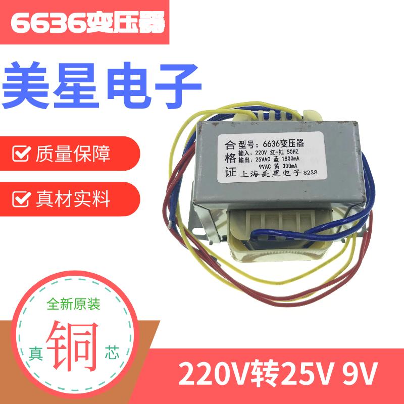 EI6636变压器 电源变压器 220V转25V/24V 1800mA 9V 300mA 双电压