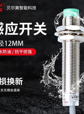 贝尔美电感式接近开关LJ12A3-4-Z/BX直流BEM12-04-NK传感器NPN