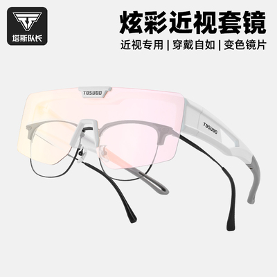 塔斯队长骑行眼镜翻盖近视套镜变色防风沙紫外线自行车户外护目镜