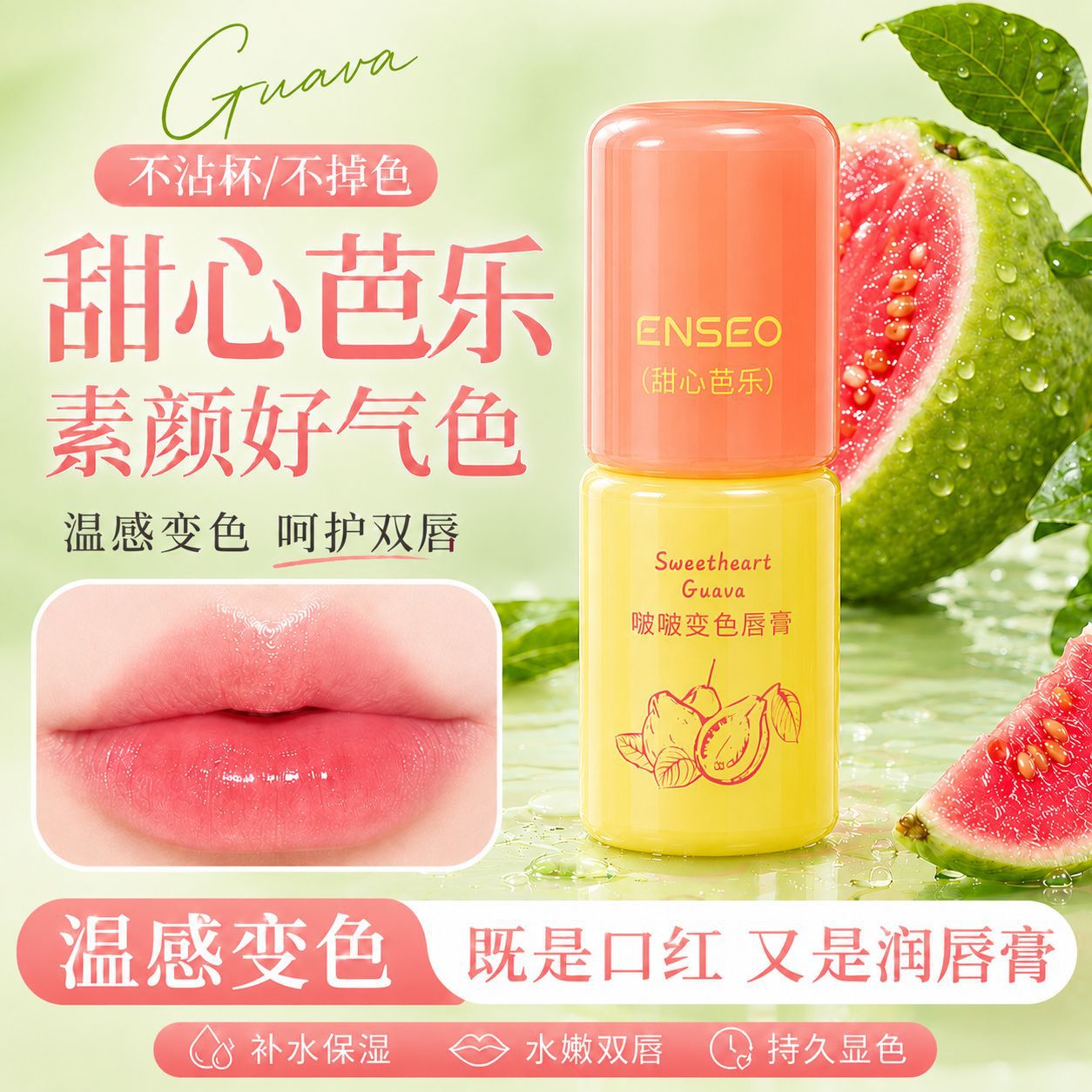 啵啵变色唇膏甜心芭乐水润莹润丝滑水润持久防干裂温变保湿润唇膏