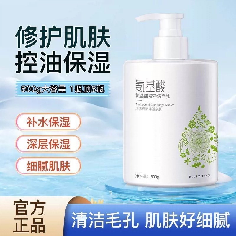 氨基酸洗面奶补水控油深层清洁