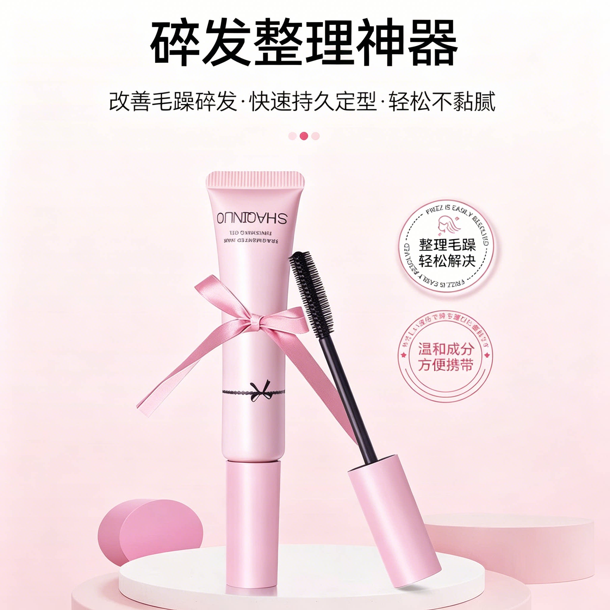 【热销爆款】碎发神器碎发整理膏