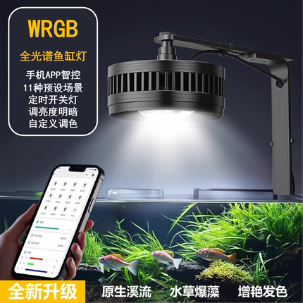鱼缸灯全光谱筒灯WRGB原生溪流水草植物补光爆藻灯APP水族增艳灯