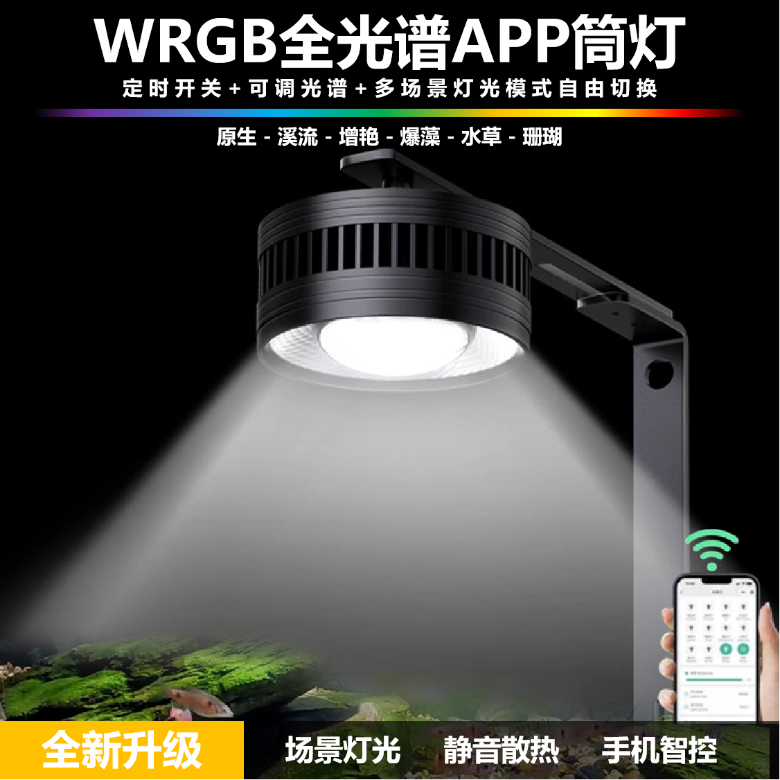 手机WRGB全光谱溪流水草暴藻增艳