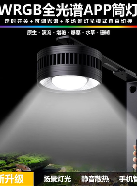 鱼缸灯全光谱原生溪流水草爆藻灯手机APP定时筒灯射灯WRGB增艳灯