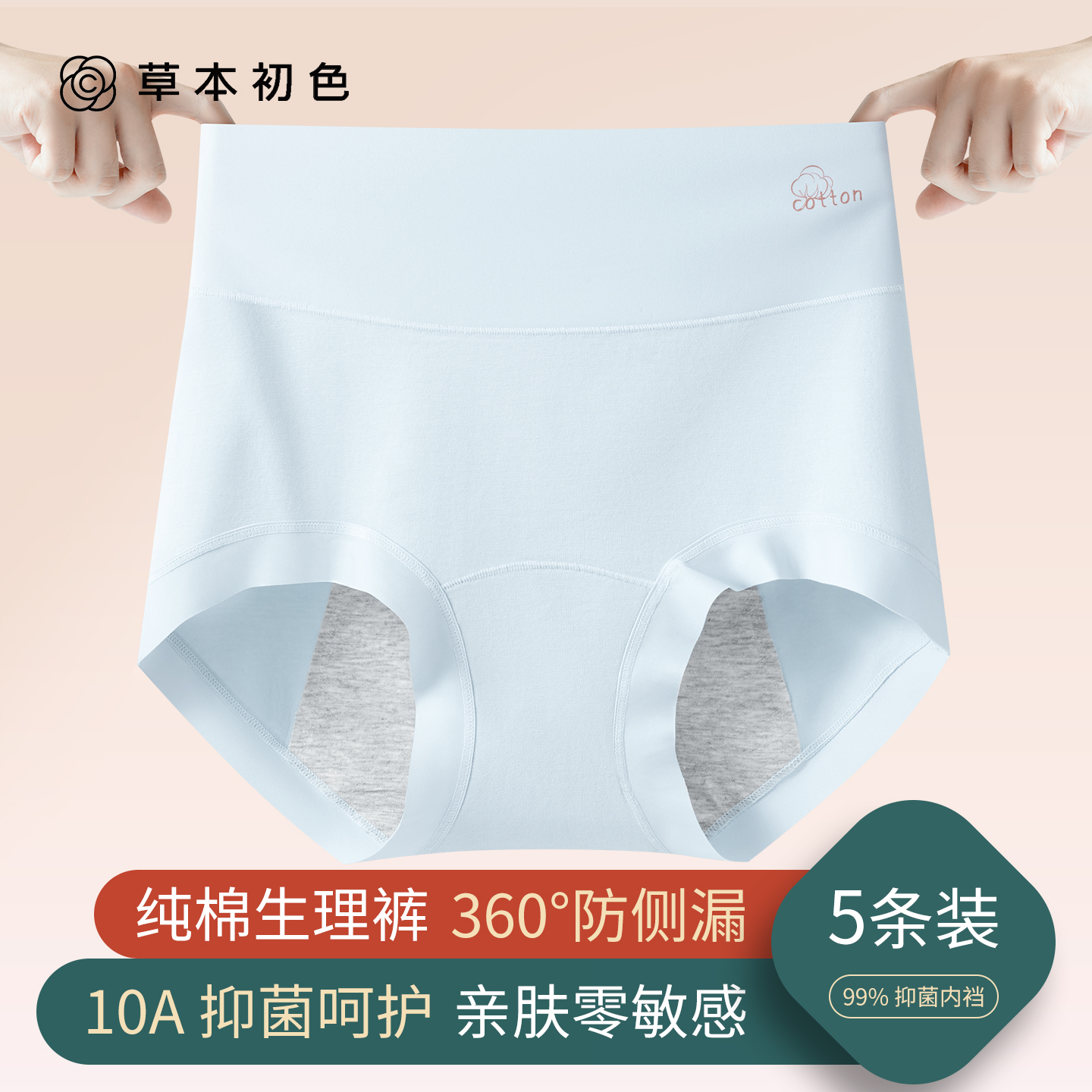 草本初色纯棉生理裤月经10A抗菌