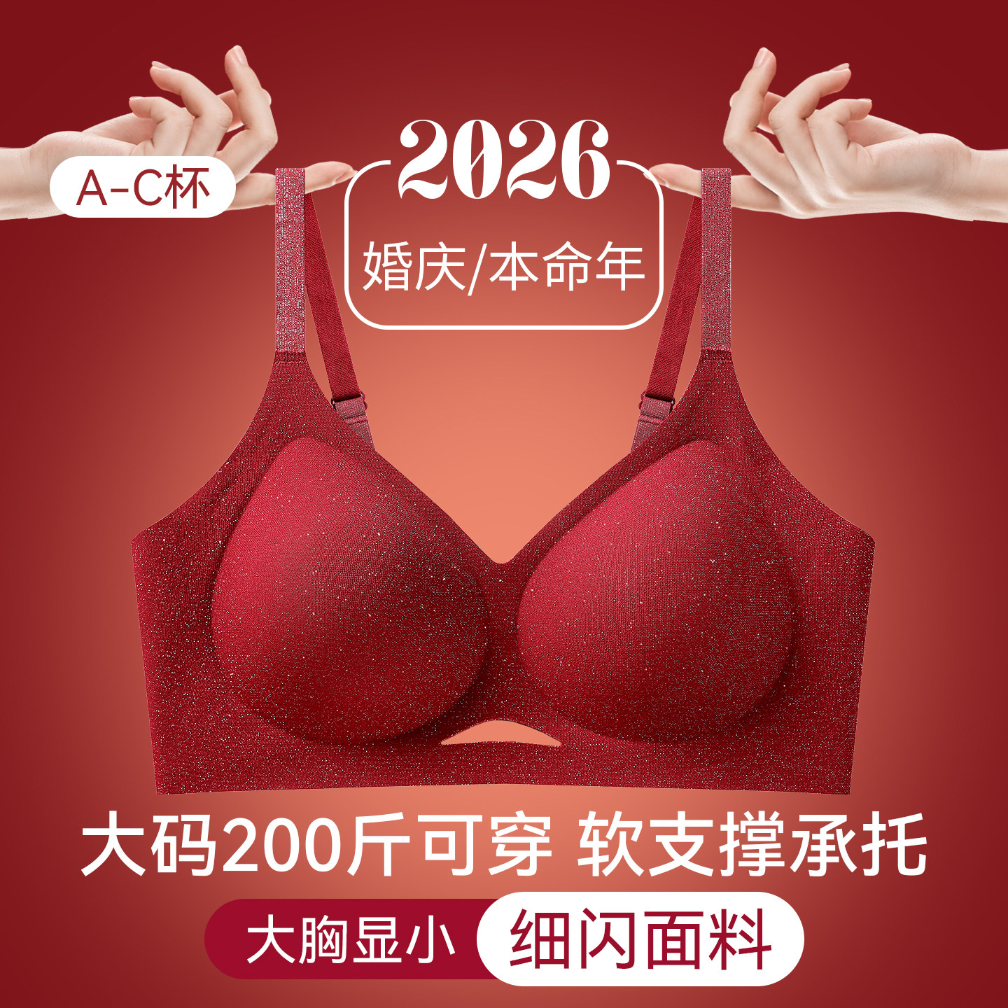 草本初色红色内衣女大胸显小聚拢提拉防下垂结婚本命年大码文胸罩