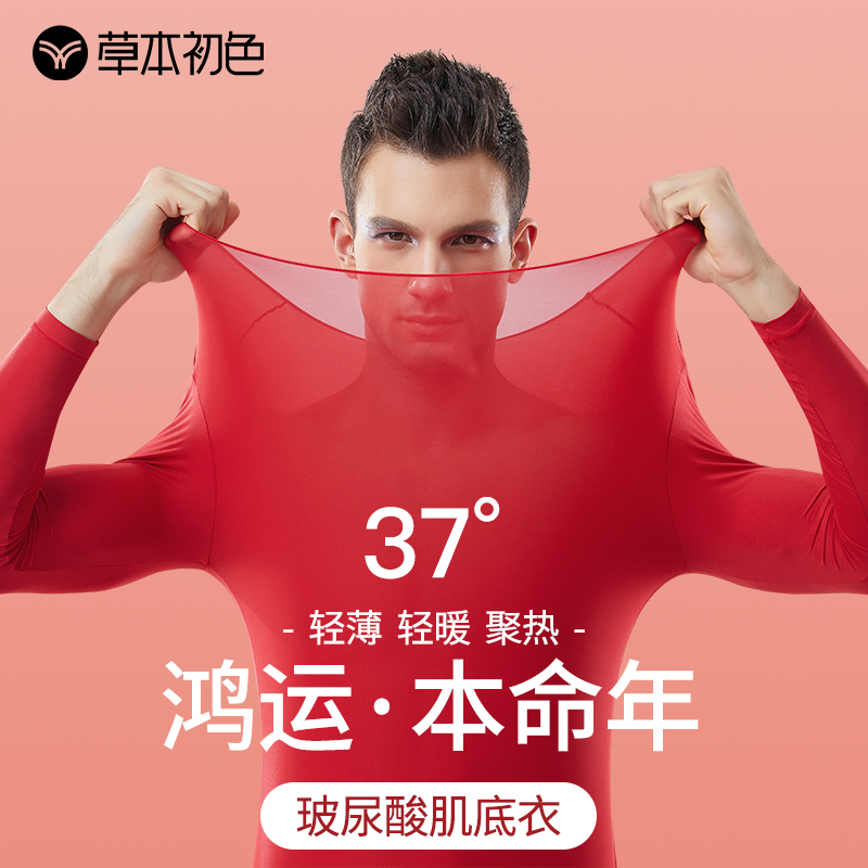 草本初色本命年红色男士秋冬肌底衣玻尿酸蛇年美肤衣秋衣秋裤套装