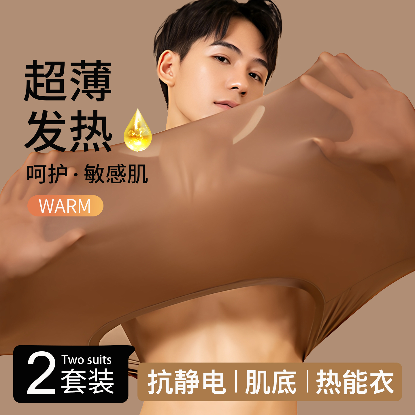 草本初色男士保暖内衣美肤肌底衣