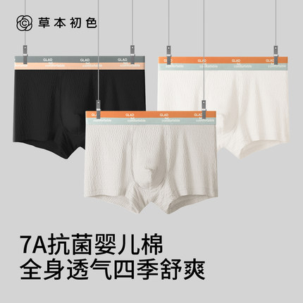 草本初色男士纯棉内裤7A抑菌男生四角短裤男式无痕婴儿棉平角裤