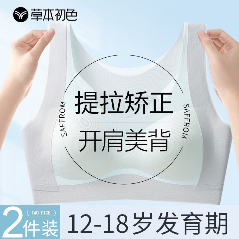 草本初色少女发育期提拉矫正美背