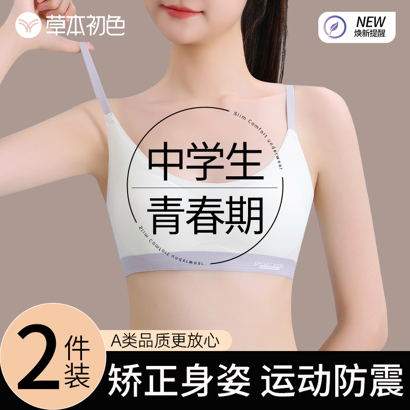 草本初色无痕内衣女童学生初中生青春发育期二三阶段少女运动文胸