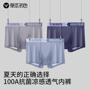 男士 平角裤 网眼透气四角裤 薄款 100A抑菌男式 草本初色无痕冰丝内裤