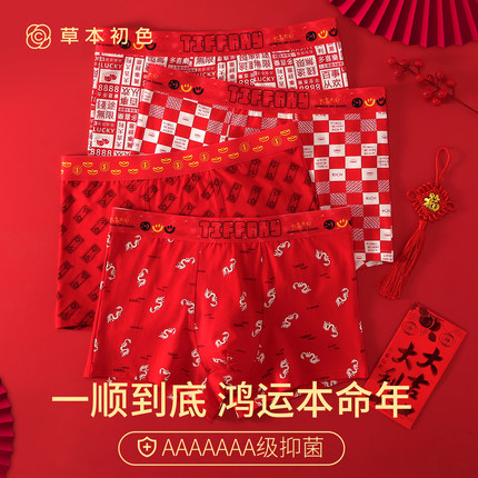 草本初色本命年男士内裤红色纯棉男生款四角短裤7A抑菌平角裤衩