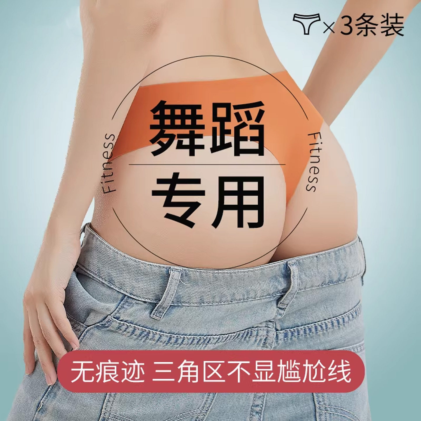 草本初色舞蹈专用丁字内裤女无痕防骆驼趾乳胶垫防尴尬线瑜伽t裤