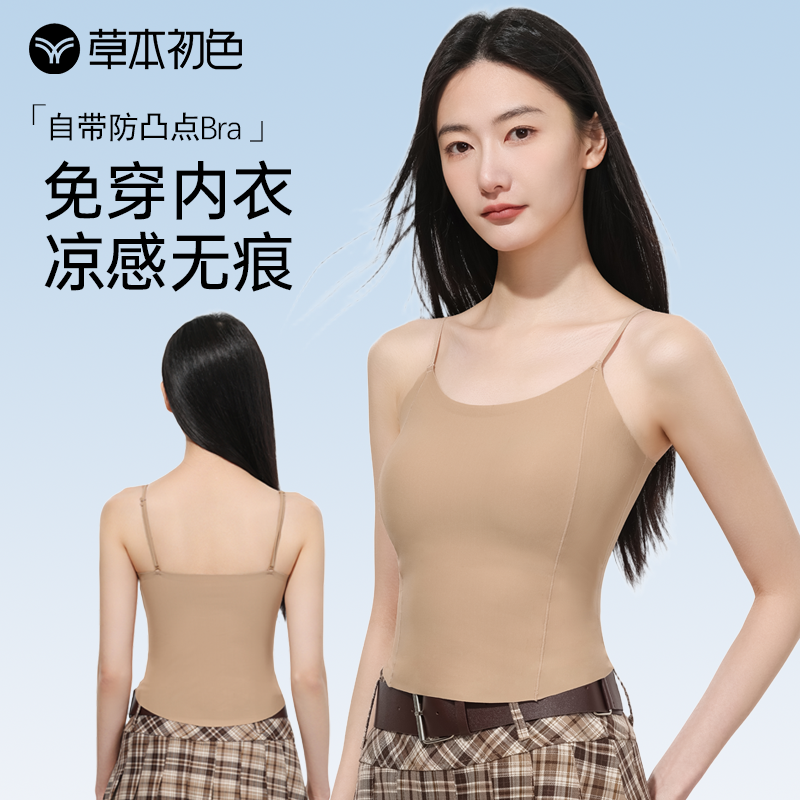 草本初色细肩带凉感无痕吊带背心内衣女带胸垫夏薄款内搭打底外穿