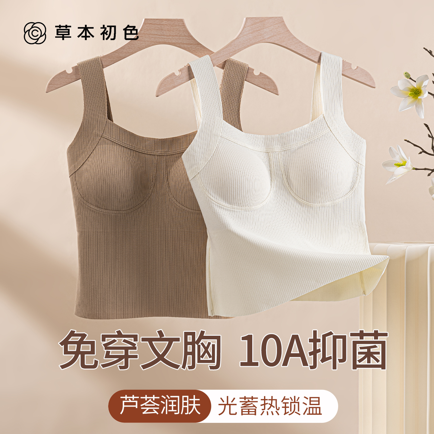 草本初色免穿文胸保暖背心带胸垫
