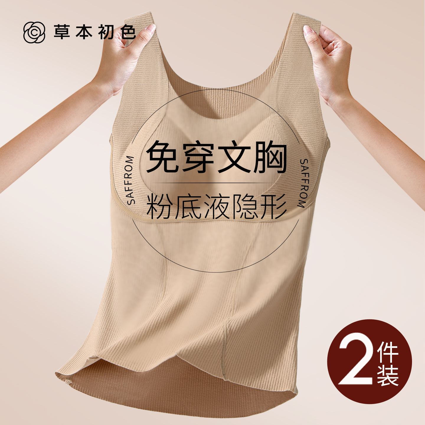 草本初色粉底液隐形保暖背心女