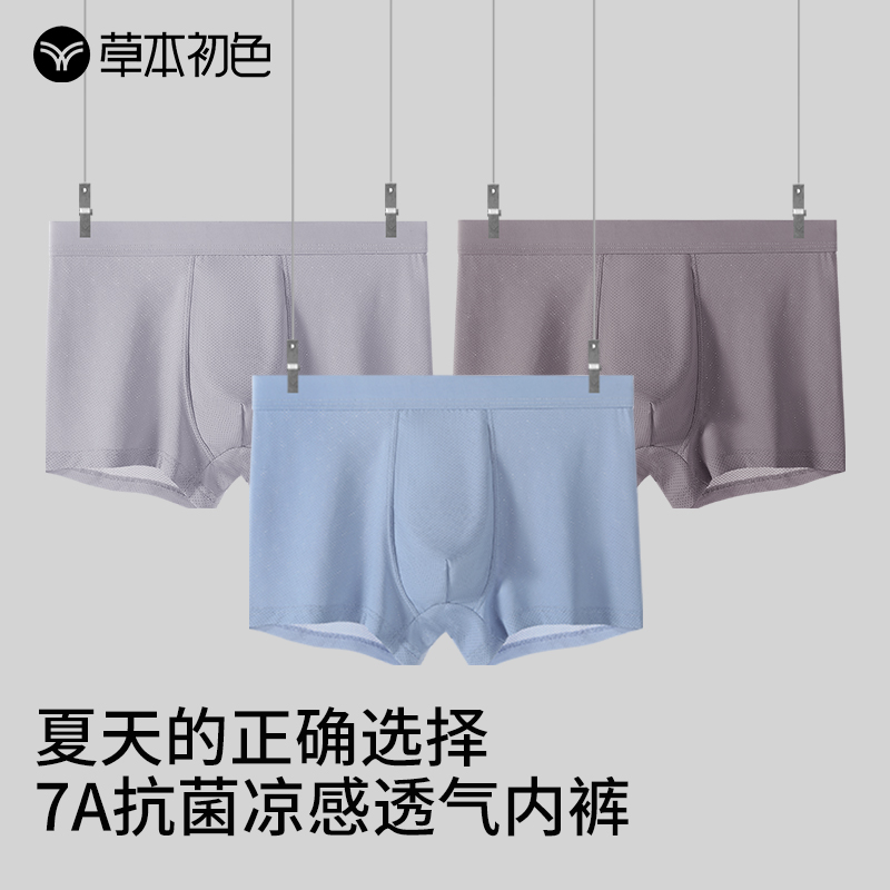 草本初色男士无痕冰丝内裤薄款