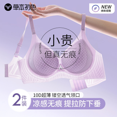 草本初色凉感内衣女小胸聚拢无痕