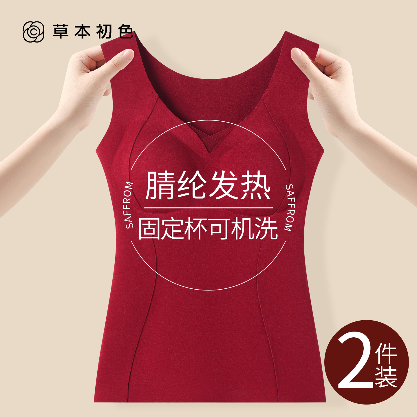草本初色红色带胸垫保暖背心女内搭新娘结婚本命年外穿打底秋冬季