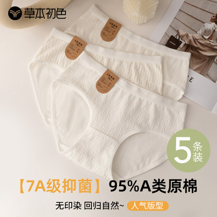 草本初色女士内裤纯棉7A抗菌裆中高腰无痕舒适纯色A类棉三角裤