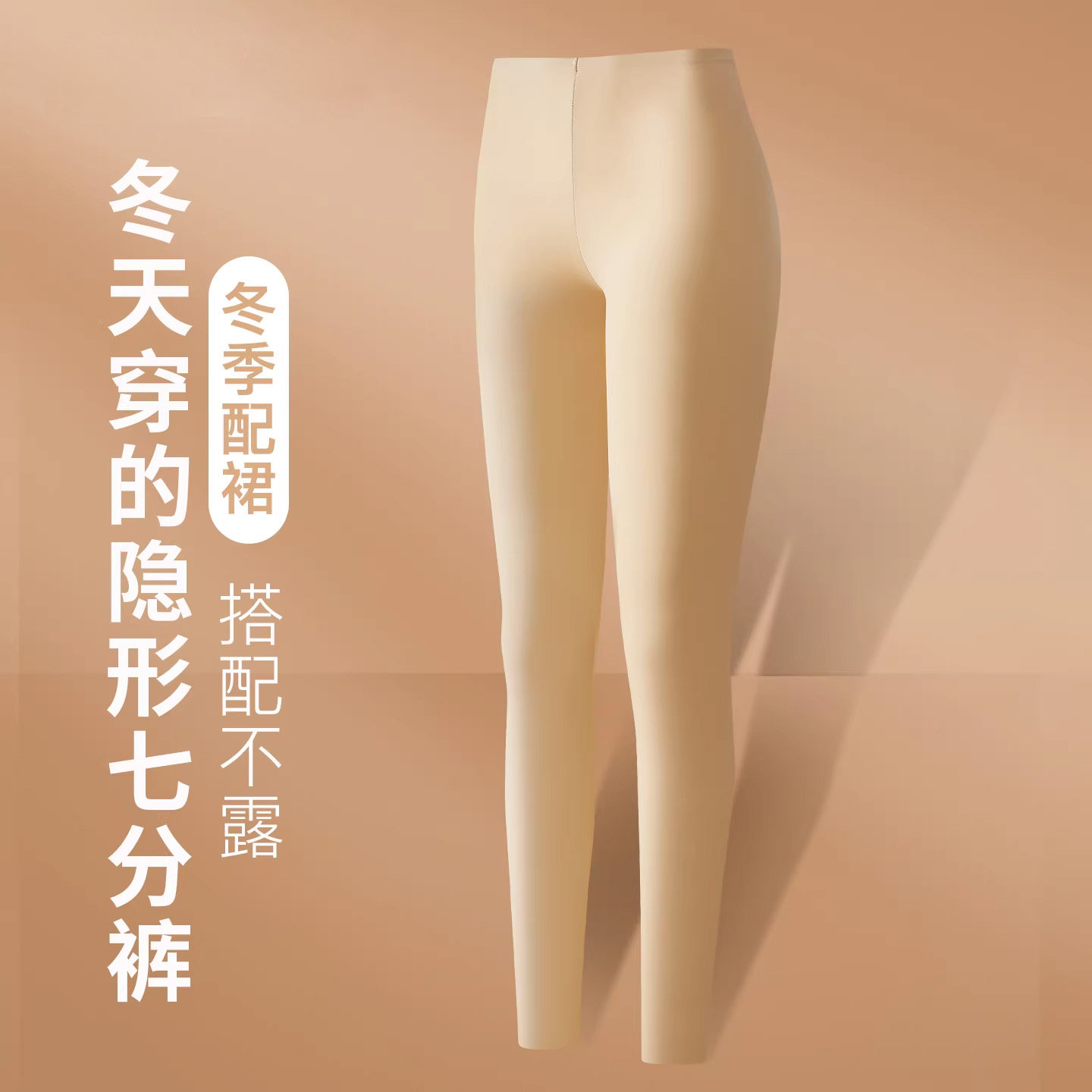 草本初色七分裤女隐形无痕内搭保暖裤穿裙子靴裤高腰打底裤秋冬季