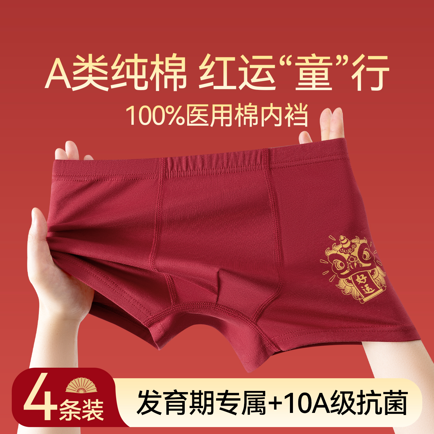 男童纯棉内裤A类+10A抑菌本命年