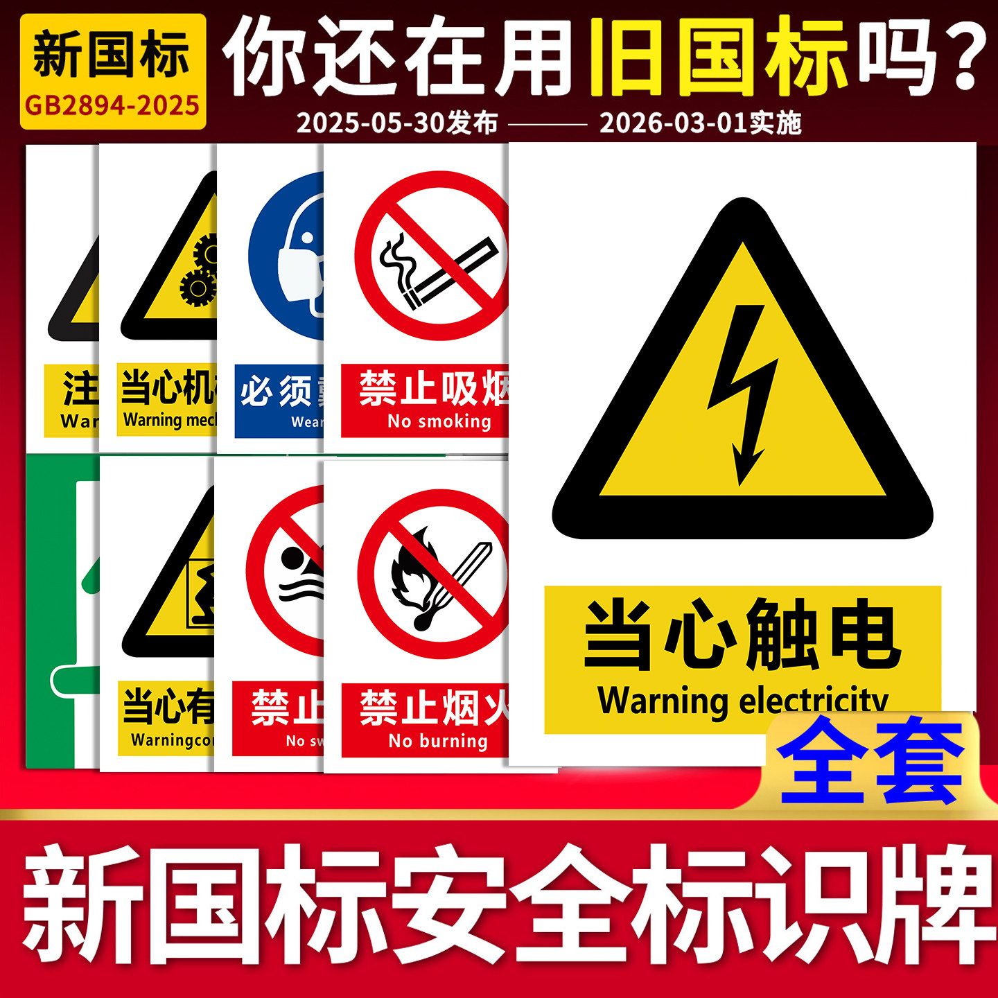 当心触电标识新国标贴纸有电危险警示贴小心触电配电房安全用电提示牌防触电配电箱警示标志牌禁止吸烟亚克力