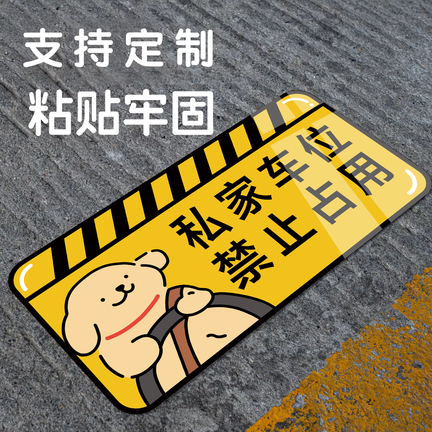 禁止停车警示牌贴纸店铺门口禁止停车反光膜贴纸私家车位请勿占用提示