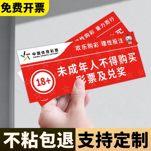 未成年人禁止购买彩票标识贴纸
