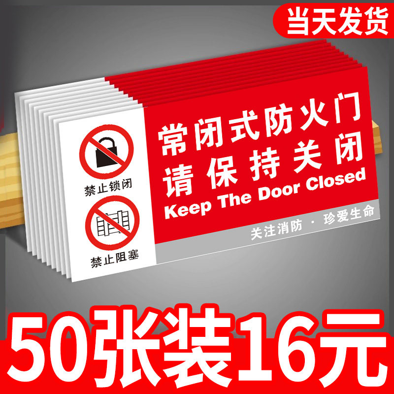 常闭式防火门标识牌贴纸图片