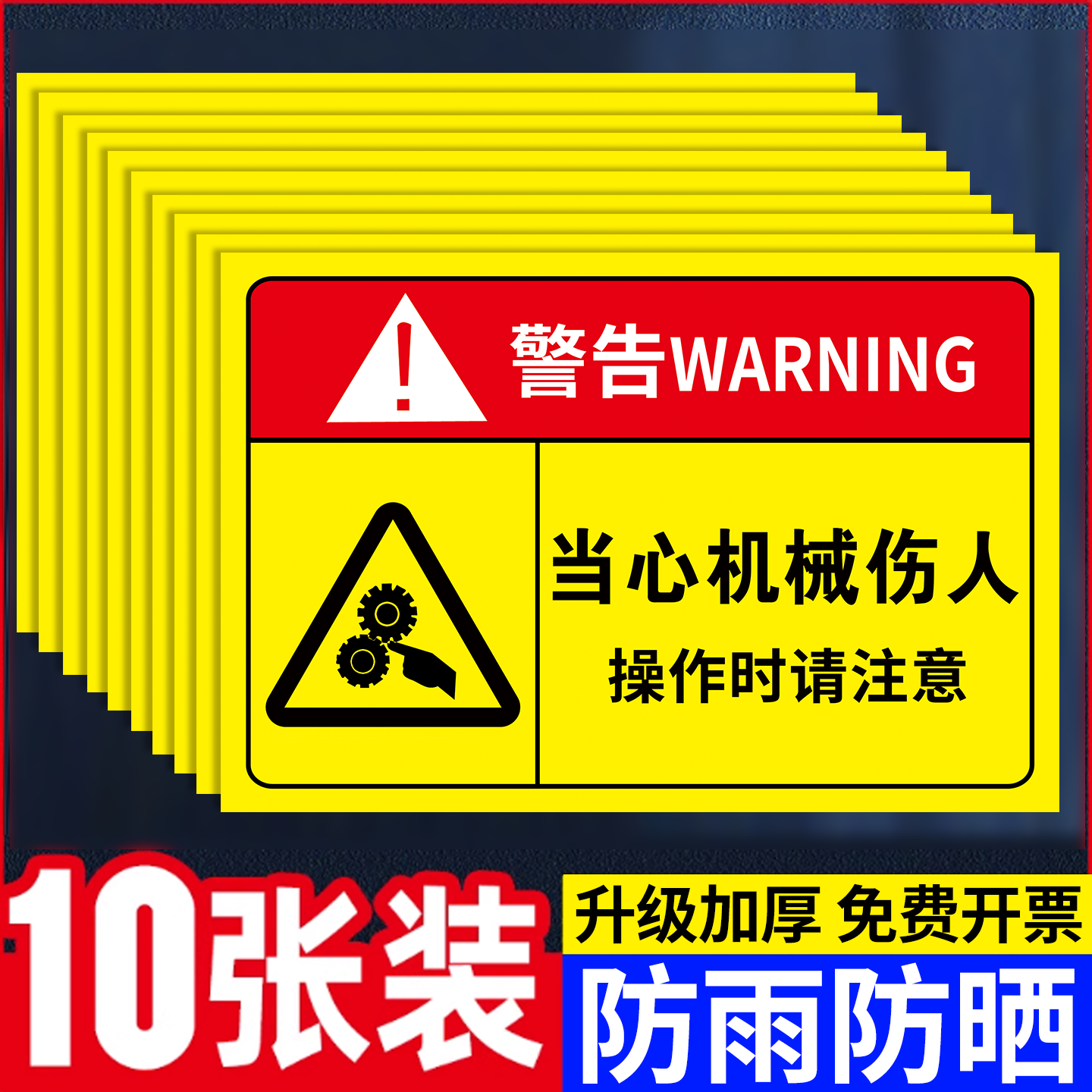 【加厚贴纸】当心伤人标识牌
