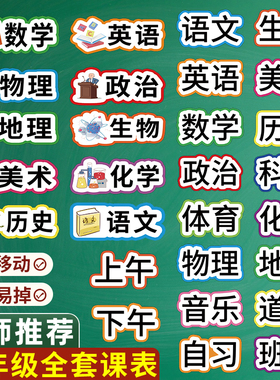 课程表磁贴黑板贴作业表学科磁性科目贴中小学生磁吸可擦课表粉笔写墙贴磁铁教室班级软磁力贴小组积分小学