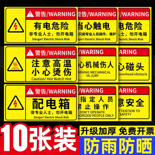 有电危险当心触电配电箱警示贴
