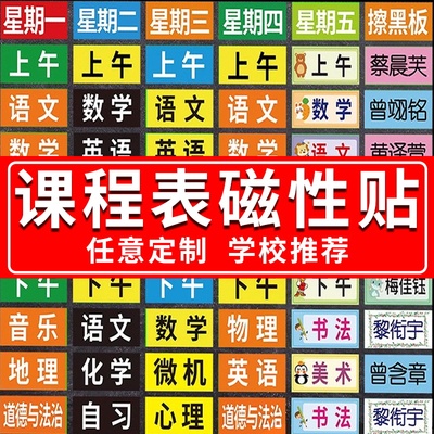 课程表磁吸贴小学初中生反复使用可移动黑板贴姓名贴定制班级值日生黑板磁力贴教室卡通防水课程课表磁力贴
