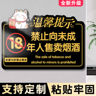 禁止向未成年人售卖烟酒提示牌未满十八18周岁不得进入告示牌不向未成年人出售烟酒亚克力标识牌墙贴纸定制zh