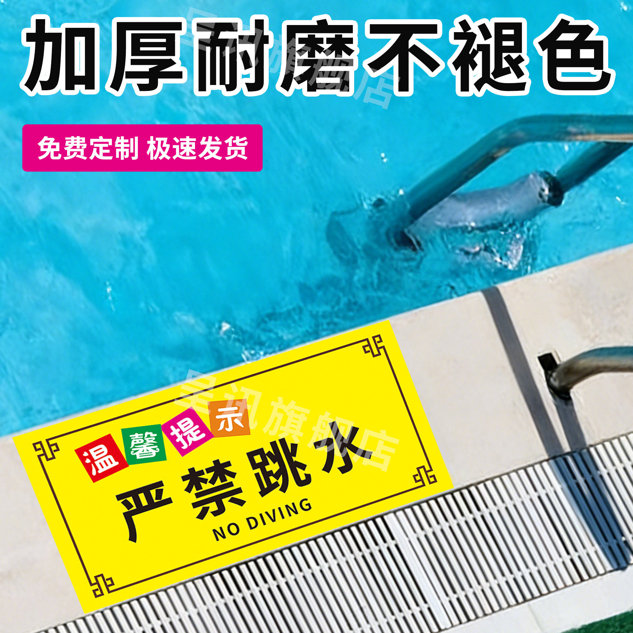 游泳馆水上乐园注意安全泳池水深标识牌严禁跳水追逐打闹警示牌儿童游泳须戴泳帽当心深水浅水区温馨提示地贴