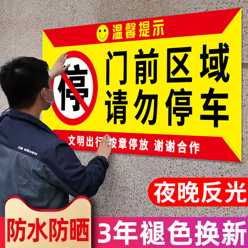 门前区域禁止停车警示贴