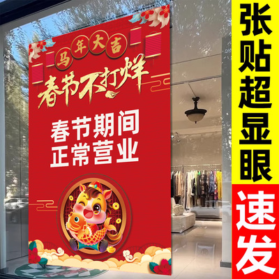 2026春节不打烊自粘海报贴纸