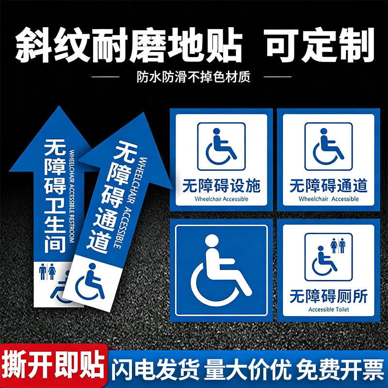 无障碍通道地贴指示引导厕所洗手卫生间停靠轮椅电梯设施坡道停车位残疾人专用防滑耐磨箭头方向指引自粘地标图片