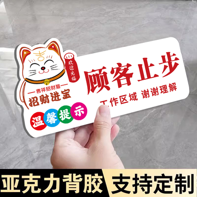 顾客止步提示牌亚克力自带背胶