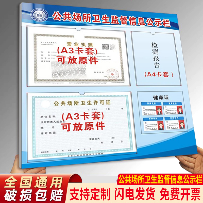 公共场所卫生监督信息公示栏营业执照和卫生经营健康卫生许可证框