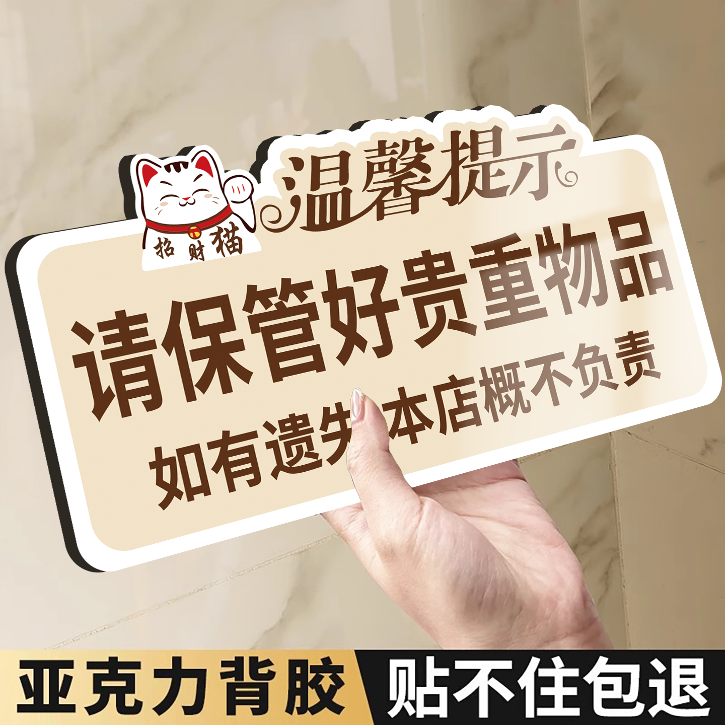 贵重物品温馨提示牌请保管好贵重物品妥善保管标识牌酒店餐厅请保管好随身物品丢失概不负责亚克力标语墙贴