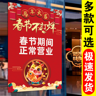 2026新年饭店餐馆酒店春节不打烊过年不放假海报商场广告贴纸墙贴墙贴正常营业海报自粘贴纸创意喜庆年画定制