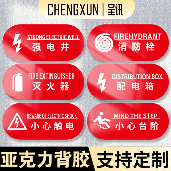 亚克力配电箱标识牌贴纸小心有电
