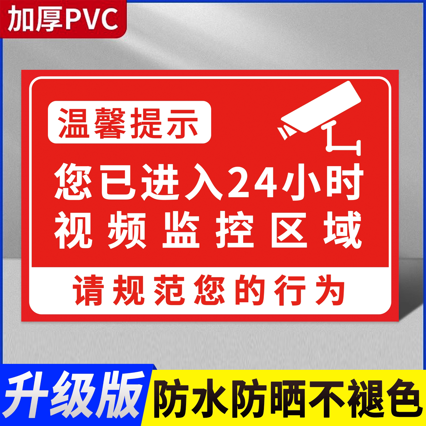 你已进入24小时视频监控区域警示牌请注意行为规范指示牌内有监控偷一惩十夜光视频监控提示牌警示牌定制