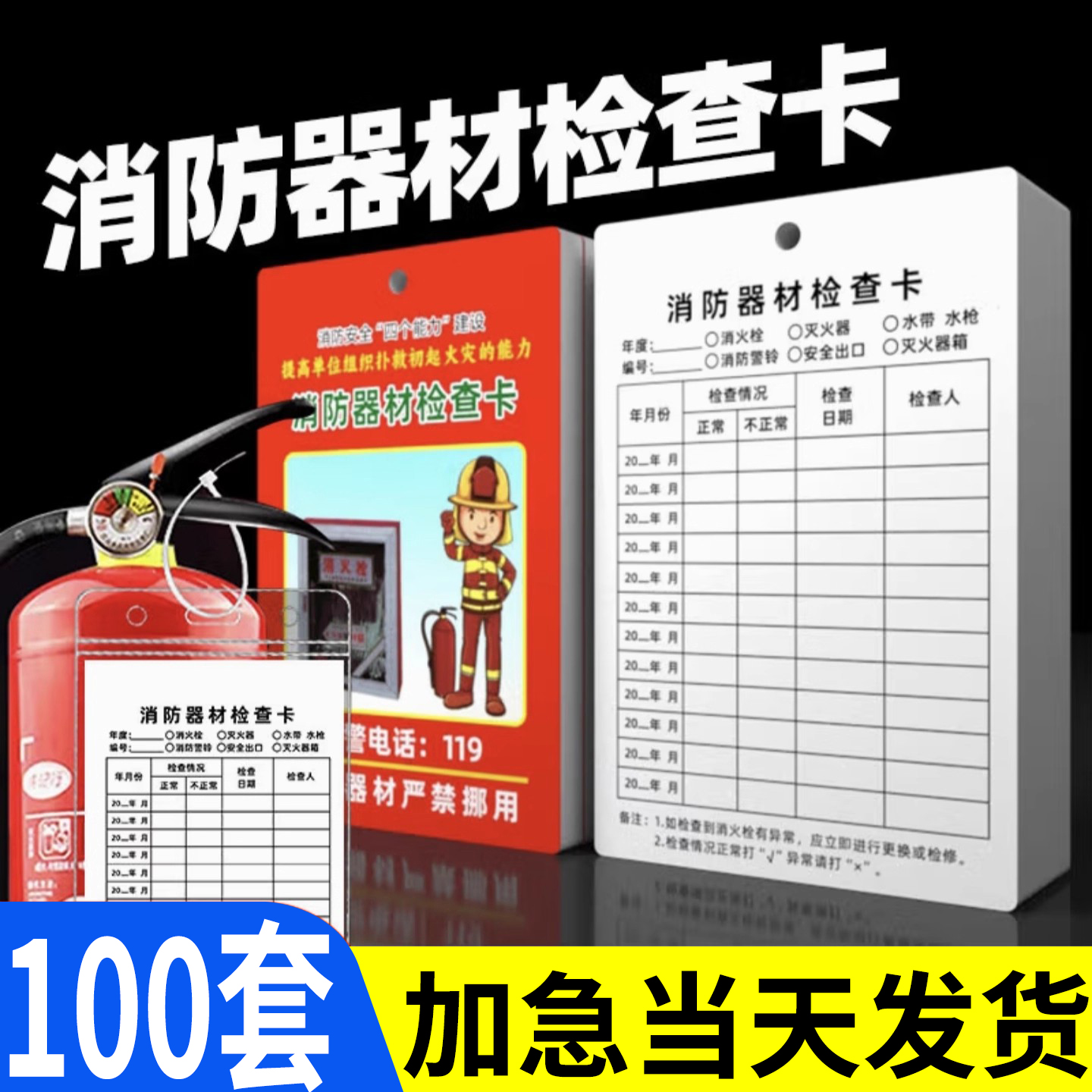 灭火器检查卡消防器材检查卡