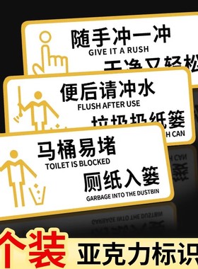 马桶易堵厕纸入篓标牌便后请冲水提示牌厕所标识牌来也匆匆贴纸向前一大步文明一小步卫生间温馨提示牌定制